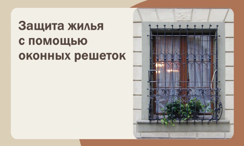 Защита жилья с помощью оконных решеток в Кумертау